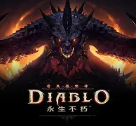 暗黑破壞神 永生不朽